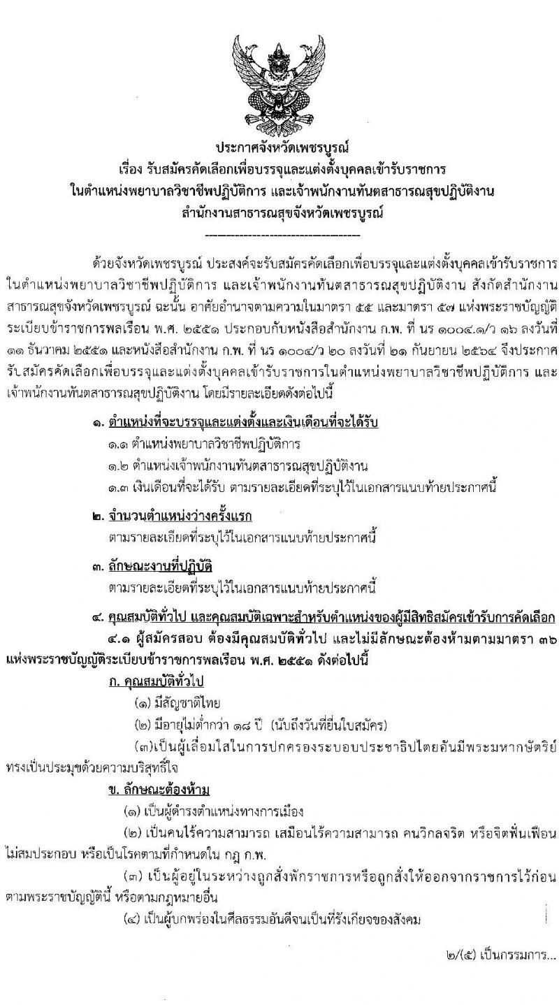 สาธารณสุขจังหวัดเพชรบูรณ์ รับสมัครคัดเลือกเพื่อบรรจุและแต่งตั้งบุคคลเข้ารับราชการ จำนวน 2 ตำแหน่ง ครั้งแรก 9 อัตรา (วุฒิ ปวส. ป.ตรี ทางการแพทย์พยาบาล) รับสมัครสอบตั้งแต่วันที่ 10-14 ม.ค. 2565