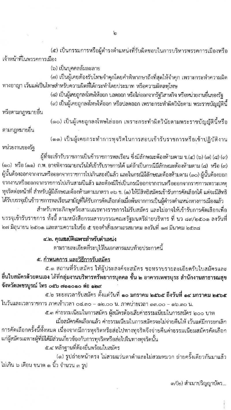 สาธารณสุขจังหวัดเพชรบูรณ์ รับสมัครคัดเลือกเพื่อบรรจุและแต่งตั้งบุคคลเข้ารับราชการ จำนวน 2 ตำแหน่ง ครั้งแรก 9 อัตรา (วุฒิ ปวส. ป.ตรี ทางการแพทย์พยาบาล) รับสมัครสอบตั้งแต่วันที่ 10-14 ม.ค. 2565