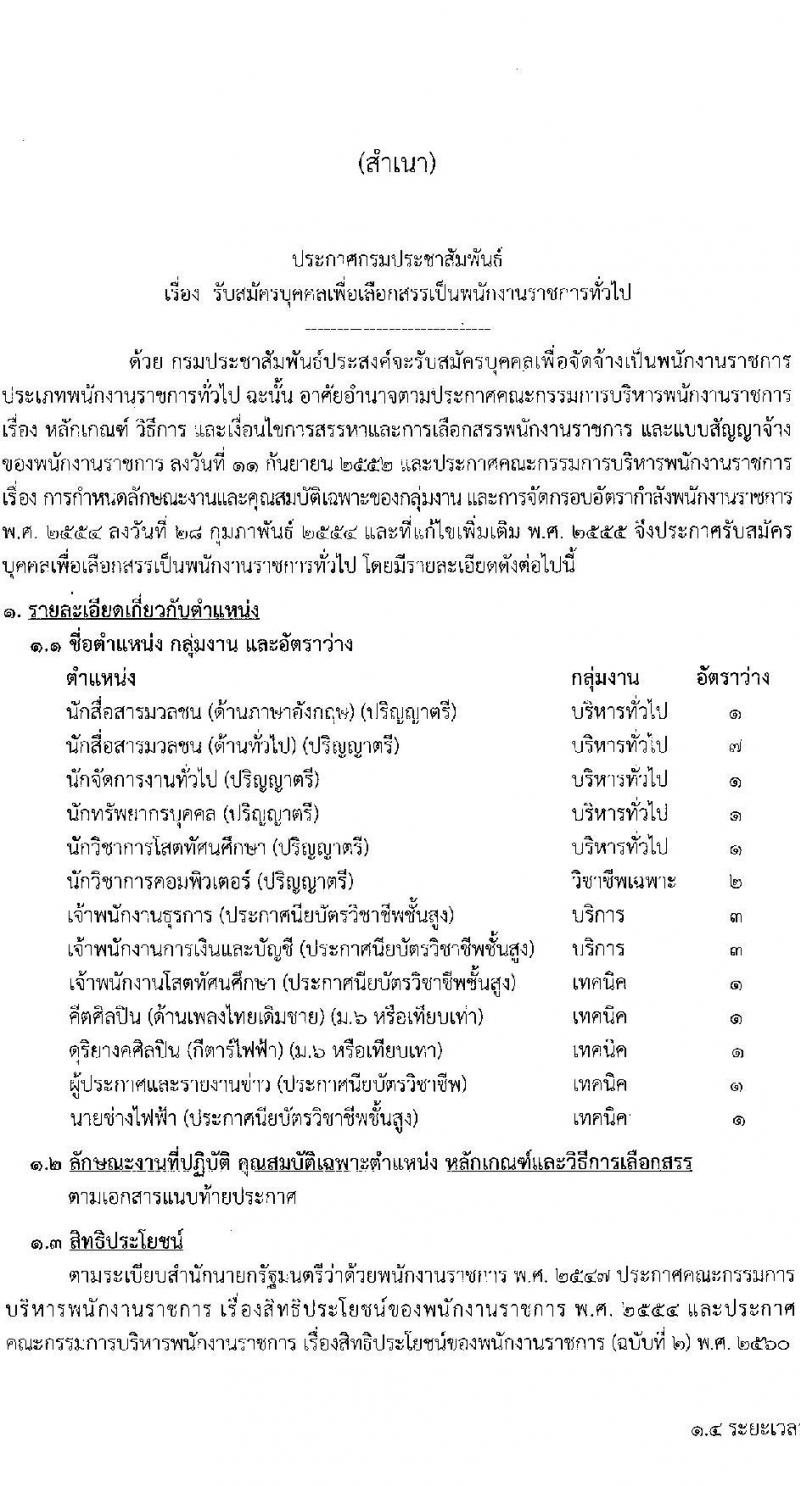 กรมประชาสัมพันธ์ รับสมัครบุคคลเพื่อเลือกสรรเป็นพนักงานราชการทั่วไป จำนวน 13 ตำแหน่ง ครั้งแรก 24 อุตรา (วุฒิ ม.6 ปวส. ป.ตรี) รับสมัครสอบทางอินเทอร์เน็ต ตั้งแต่วันที่ 14-24 ม.ค. 2565