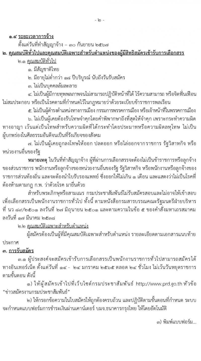 กรมประชาสัมพันธ์ รับสมัครบุคคลเพื่อเลือกสรรเป็นพนักงานราชการทั่วไป จำนวน 13 ตำแหน่ง ครั้งแรก 24 อุตรา (วุฒิ ม.6 ปวส. ป.ตรี) รับสมัครสอบทางอินเทอร์เน็ต ตั้งแต่วันที่ 14-24 ม.ค. 2565