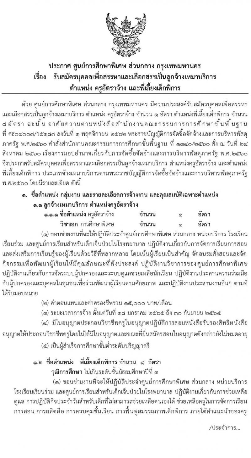 ศูนย์การศึกษาพิเศษ ส่วนกลาง กรุงเทพมหานคร รับสมัครบุคคลเพื่อสรรหาและเลือกสรรเป็นลูกจ้างหมาบริการ จำนวน 2 ตำแหน่ง 9 อัตรา (วุฒิ ม.3 ป.ตรี) รับสมัครสอบตั้งแต่วันที่ 4-12 ม.ค. 2565