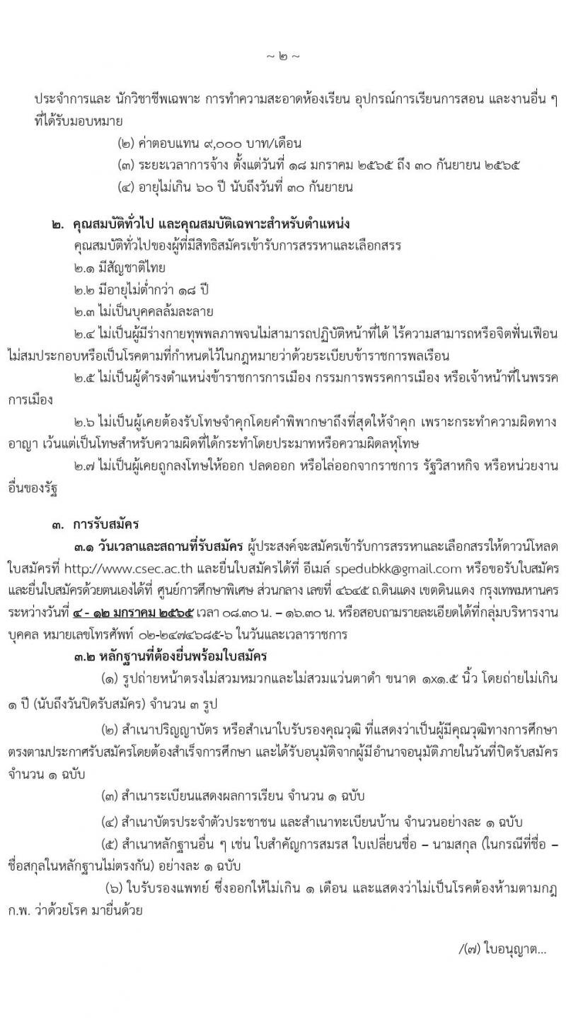 ศูนย์การศึกษาพิเศษ ส่วนกลาง กรุงเทพมหานคร รับสมัครบุคคลเพื่อสรรหาและเลือกสรรเป็นลูกจ้างหมาบริการ จำนวน 2 ตำแหน่ง 9 อัตรา (วุฒิ ม.3 ป.ตรี) รับสมัครสอบตั้งแต่วันที่ 4-12 ม.ค. 2565