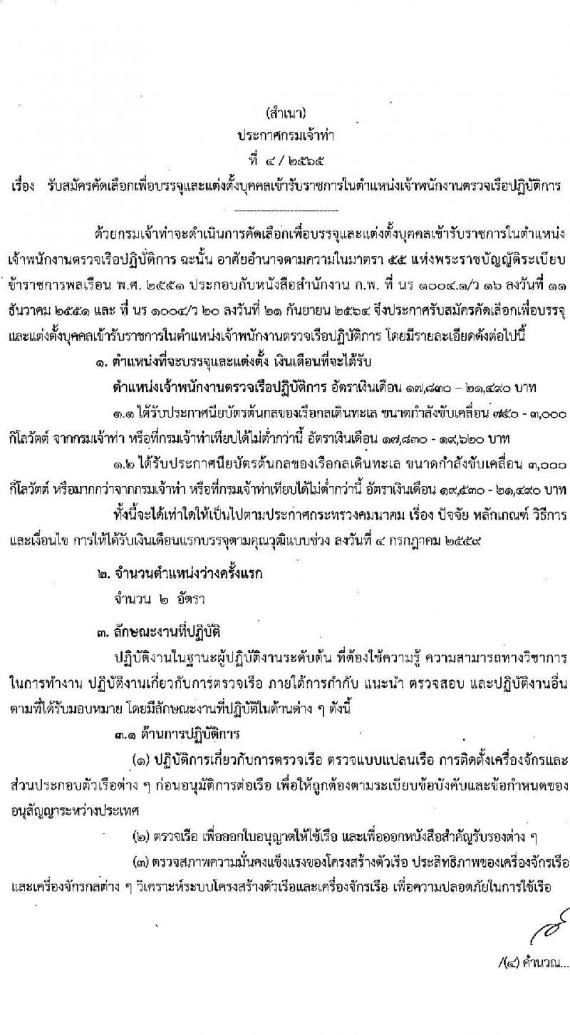 กรมเจ้าท่า รับสมัครคัดเลือกเพื่อบรรจุและแต่งตั้งบุคคลเข้ารับราชการในตำแหน่งเจ้าพนักงานตรวจเรือปฏิบัติการ จำนวน 2 อัตรา (วุฒิ ประกาศนียบัตรต้นกลของเรือกลเดินทะเล) รับสมัครสอบทางอินเทอร์เน็ต ตั้งแต่วันที่ 10-27 ม.ค. 2565