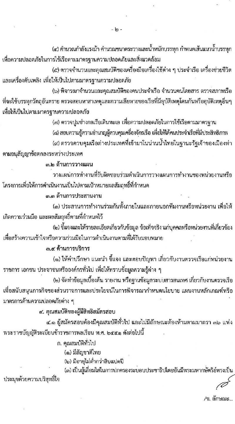 กรมเจ้าท่า รับสมัครคัดเลือกเพื่อบรรจุและแต่งตั้งบุคคลเข้ารับราชการในตำแหน่งเจ้าพนักงานตรวจเรือปฏิบัติการ จำนวน 2 อัตรา (วุฒิ ประกาศนียบัตรต้นกลของเรือกลเดินทะเล) รับสมัครสอบทางอินเทอร์เน็ต ตั้งแต่วันที่ 10-27 ม.ค. 2565