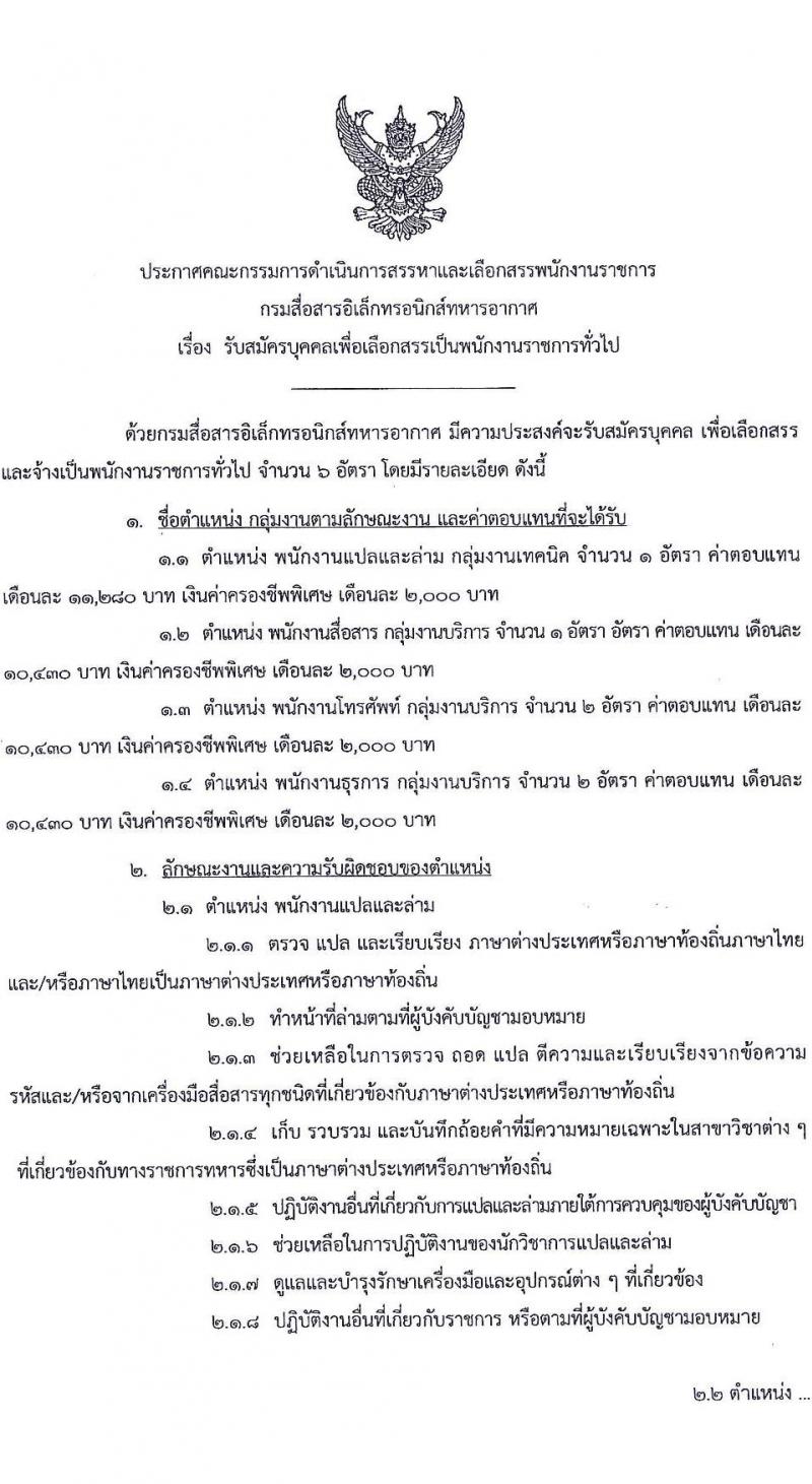 กรมสื่อสารอิเล็กทรอนิกส์ทหารอากาศ รับสมัครบุคคลเพื่อเลือกสรรเป็นพนักงานราชการทั่วไป จำนวน 4 ตำแหน่ง 6 อัตรา (วุฒิ ม.ต้น ม.ปลาย) รับสมัครสอบตั้งแต่วันที่ 24-28 ม.ค. 2565