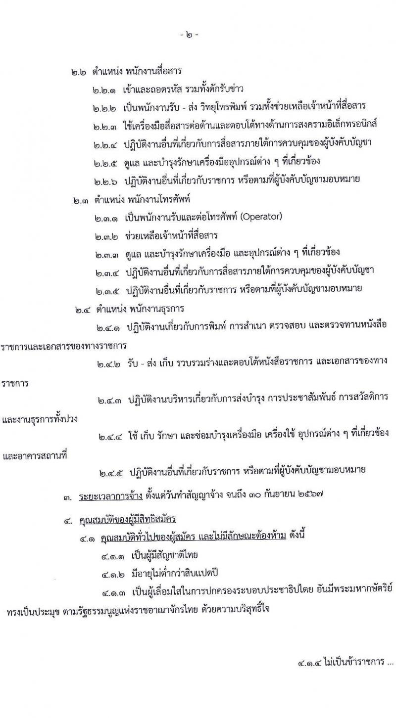 กรมสื่อสารอิเล็กทรอนิกส์ทหารอากาศ รับสมัครบุคคลเพื่อเลือกสรรเป็นพนักงานราชการทั่วไป จำนวน 4 ตำแหน่ง 6 อัตรา (วุฒิ ม.ต้น ม.ปลาย) รับสมัครสอบตั้งแต่วันที่ 24-28 ม.ค. 2565