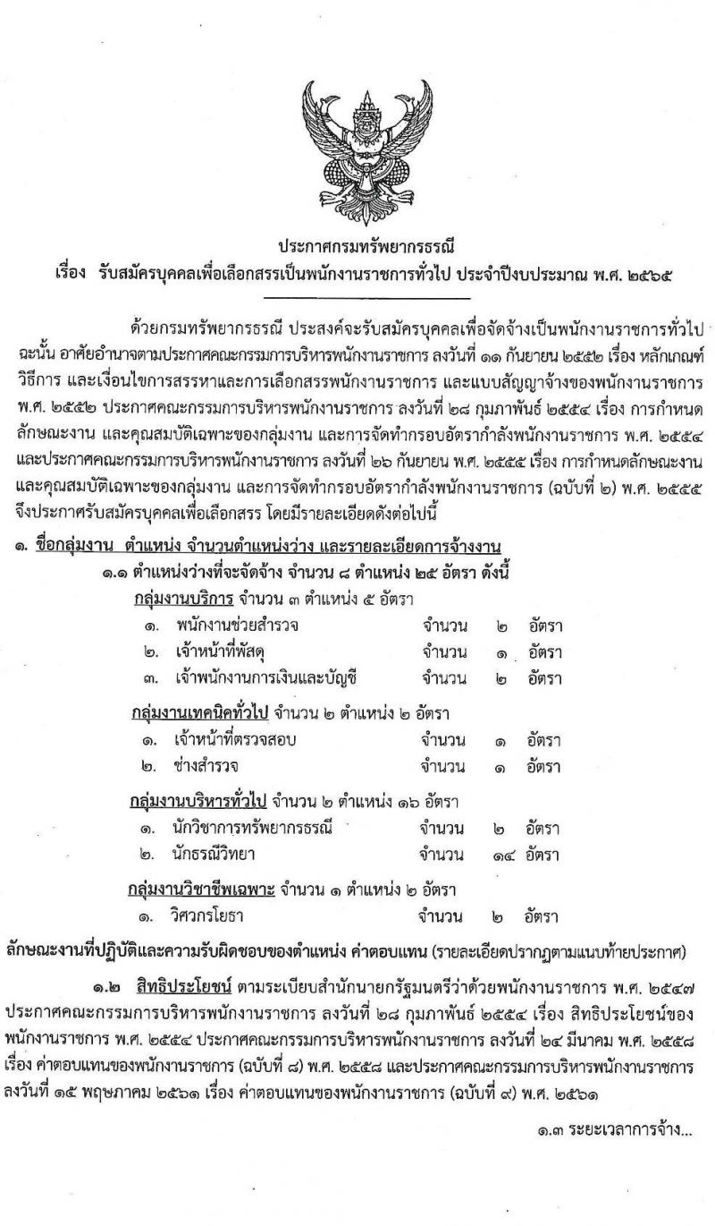 กรมทรัพยากรธรณี รับสมัครบุคคลเพื่อเลือกสรรเป็นพนกังานราชการทั่วไป จำนวน 8 ตำแหน่ง ครั้งแรก 25 อัตรา (วุฒิ ม.ต้น ม.ปลาย ปวช. ปวส. ป.ตรี) รับสมัครสอบทางอินเทอร์เน็ต ตั้งแต่วันที่ 17-21 ม.ค. 2565