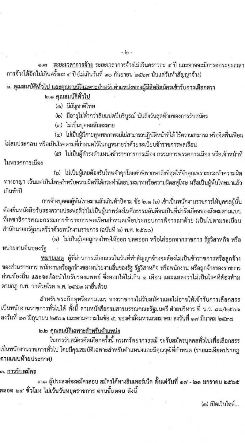 กรมทรัพยากรธรณี รับสมัครบุคคลเพื่อเลือกสรรเป็นพนกังานราชการทั่วไป จำนวน 8 ตำแหน่ง ครั้งแรก 25 อัตรา (วุฒิ ม.ต้น ม.ปลาย ปวช. ปวส. ป.ตรี) รับสมัครสอบทางอินเทอร์เน็ต ตั้งแต่วันที่ 17-21 ม.ค. 2565