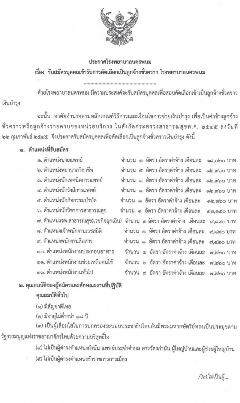 โรงพยาบาลนครพนม รับสมัครบุคคลเข้ารับการคัดเลือกเป็นลูกจ้างชั่วคราว จำนวน 13 ตำแหน่ง 26 อัตรา (วุฒิ ม.ต้น ม.ปลาย ปวช. ปวส. ป.ตรี) รับสมัครสอบตั้งแต่วันที่ 12-18 ม.ค. 2565