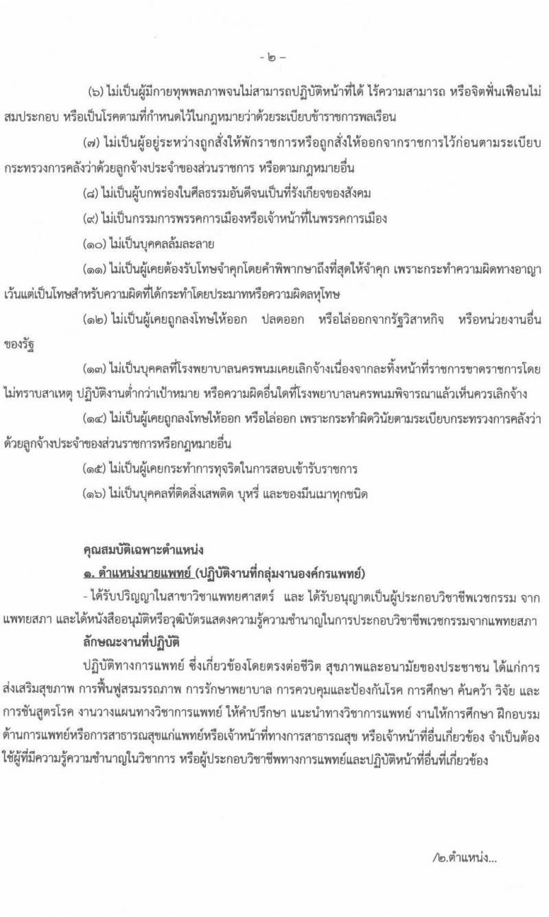 โรงพยาบาลนครพนม รับสมัครบุคคลเข้ารับการคัดเลือกเป็นลูกจ้างชั่วคราว จำนวน 13 ตำแหน่ง 26 อัตรา (วุฒิ ม.ต้น ม.ปลาย ปวช. ปวส. ป.ตรี) รับสมัครสอบตั้งแต่วันที่ 12-18 ม.ค. 2565