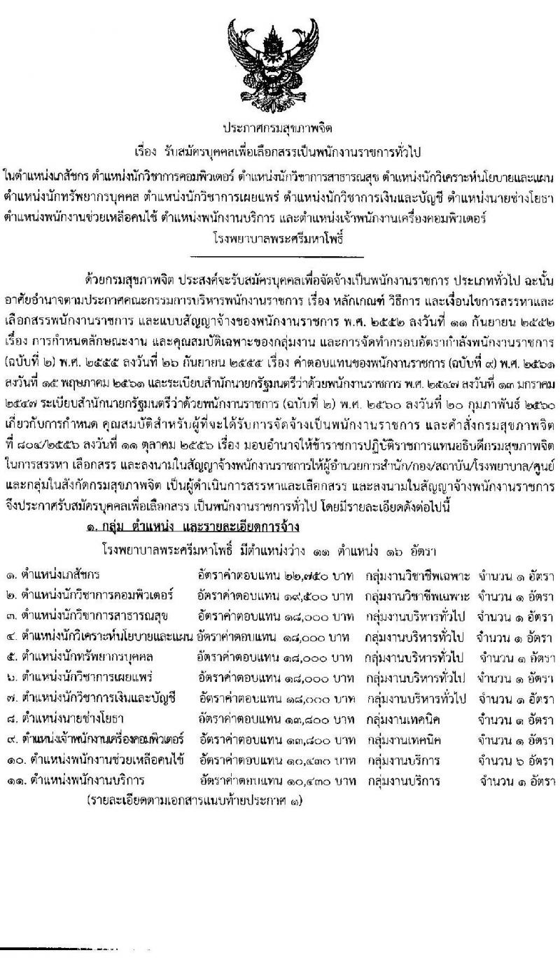 โรงพยายาลศรีมหาโพธิ์ รับสมัครบุคคลเพื่อเลือกสรรเป็นพนักงานราชการทั่วไป จำนวน 11 ตำแหน่ง 16 อัตรา (วุฒิ ม.ต้น ม.ปลาย ปวช. ปวส. ป.ตรี) รับสมัครสอบตั้งแต่วันที่ 13-19 ม.ค. 2565