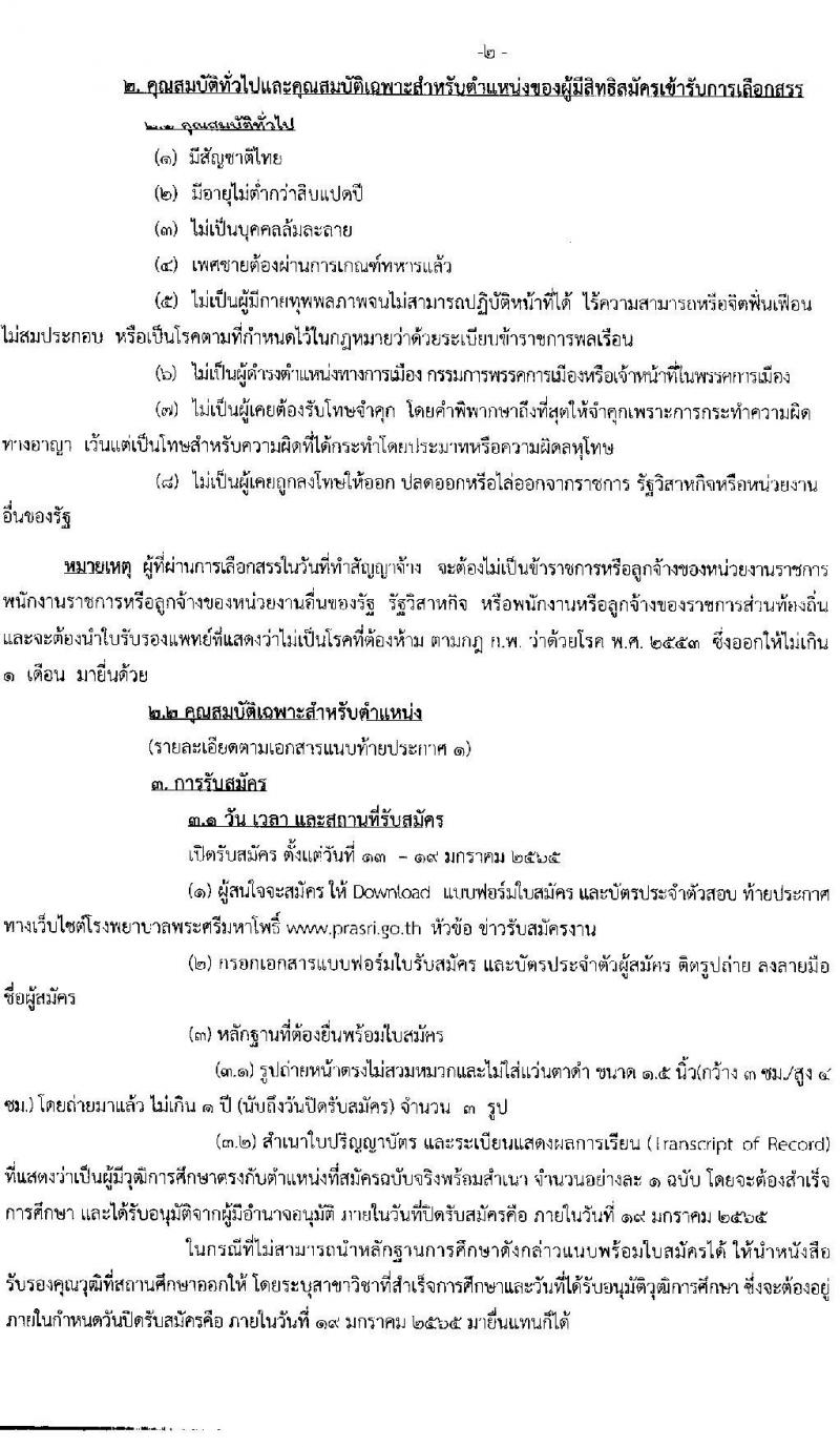 โรงพยายาลศรีมหาโพธิ์ รับสมัครบุคคลเพื่อเลือกสรรเป็นพนักงานราชการทั่วไป จำนวน 11 ตำแหน่ง 16 อัตรา (วุฒิ ม.ต้น ม.ปลาย ปวช. ปวส. ป.ตรี) รับสมัครสอบตั้งแต่วันที่ 13-19 ม.ค. 2565