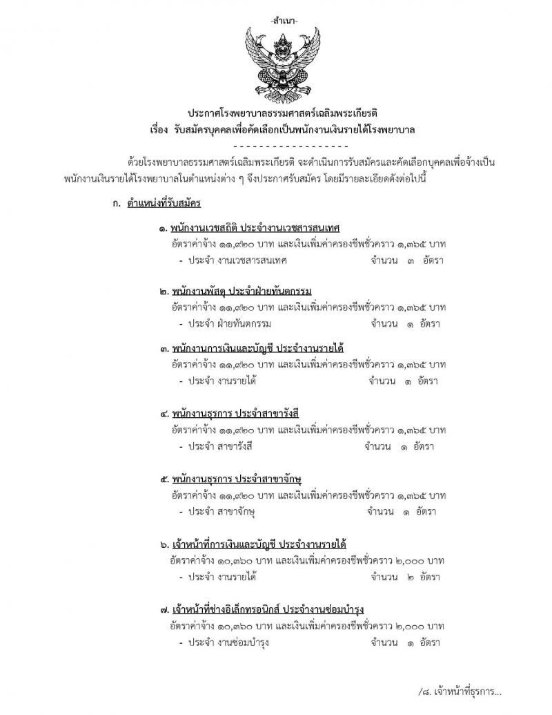 โรงพยาบาลธรรมศาสตร์เฉลิมพระเกียรติ รับสมัครบุคคลเพื่อเลือกสรรเป็นพนักงานเงินรายได้โรงพยาบาล จำนวน 13 ตำแหน่ง 38 อัตรา (วุฒิ ม.ต้น ม.ปลาย ปวช. ปวส.) รับสมัครสอบตั้งแต่วันที่ 12-21 ม.ค. 2565