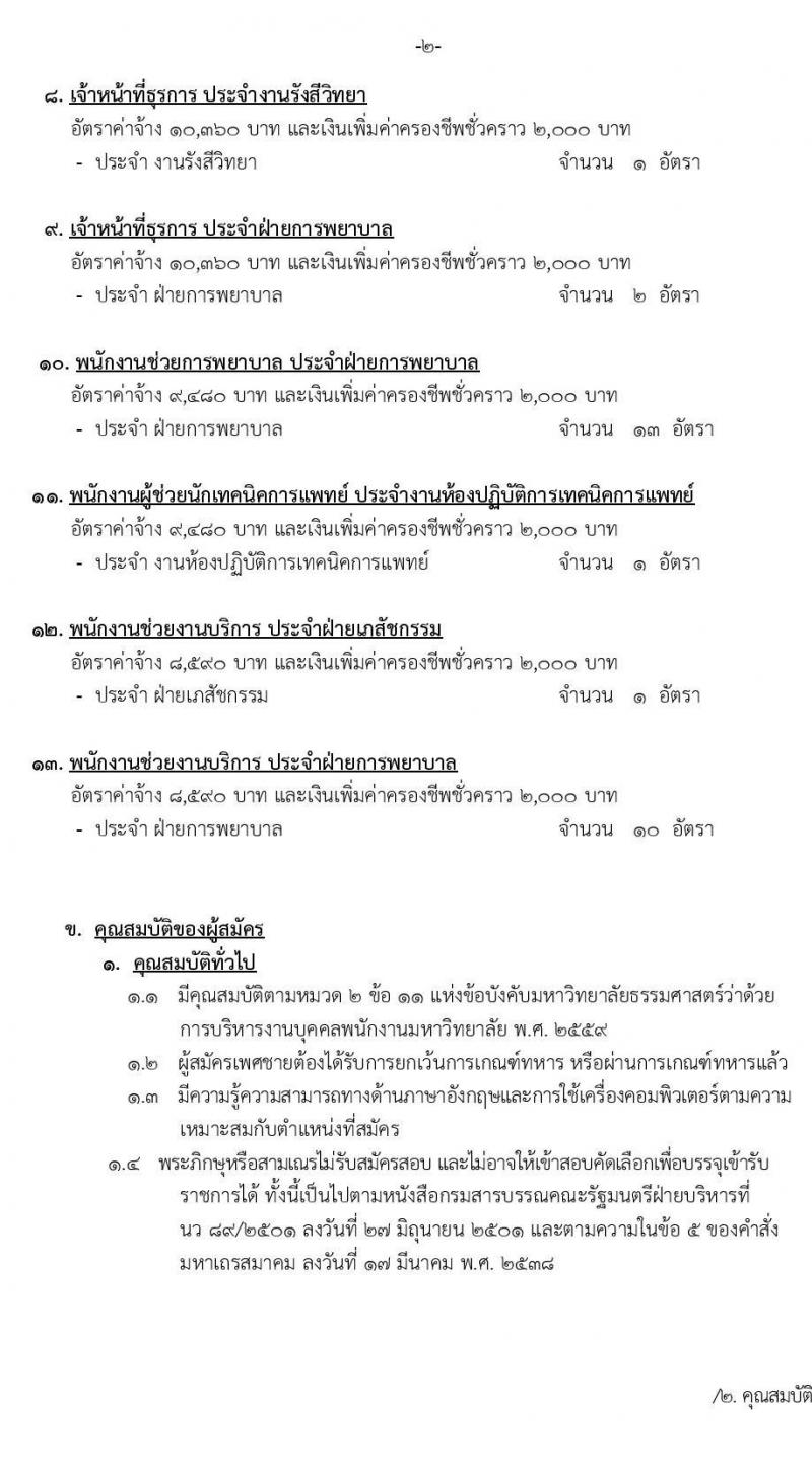 โรงพยาบาลธรรมศาสตร์เฉลิมพระเกียรติ รับสมัครบุคคลเพื่อเลือกสรรเป็นพนักงานเงินรายได้โรงพยาบาล จำนวน 13 ตำแหน่ง 38 อัตรา (วุฒิ ม.ต้น ม.ปลาย ปวช. ปวส.) รับสมัครสอบตั้งแต่วันที่ 12-21 ม.ค. 2565