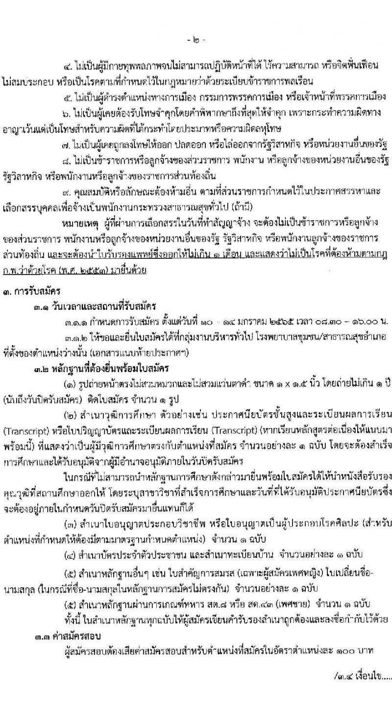 สำนักงานสาธารณสุขจังหวัดชุมพร รับสมัครบุคคลเพื่อเลือกสรรเป็นพนักงานกระทรวงสาธารณสุขทั่วไป จำนวน 21 ตำแหน่ง ครั้งแรก 60 อัตรา (วุฒิ ม.ต้น ม.ปลาย ปวช. ปวส. ป.ตรี) รับสมัครสอบตั้งแต่วันที่ 10-14 ม.ค. 2565