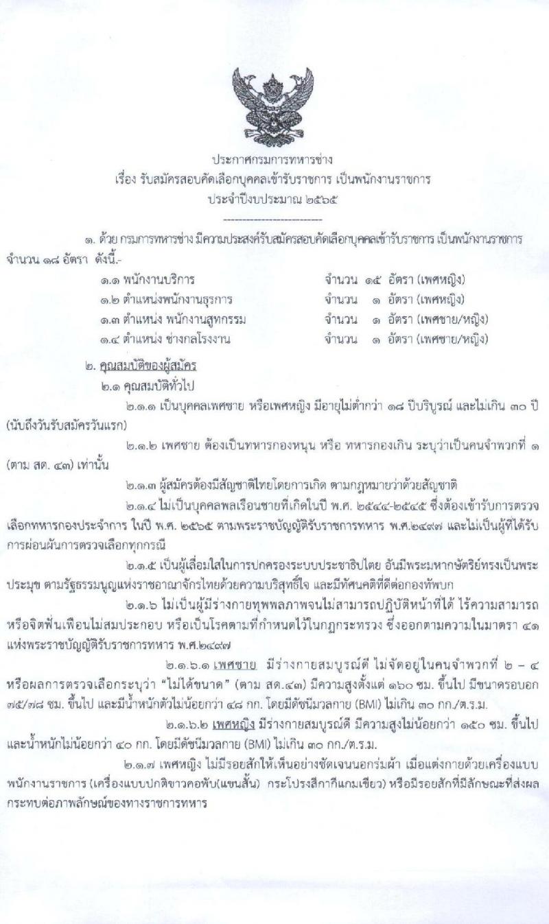 กรมการทหารช่าง รับสมัครสอบคัดเลือกบุคคลเข้ารับราชการ เป็นพนักงานราชการ จำนวน 4 ตำแหน่ง 18 อัตรา (วุฒิ ม.ปลาย ปวช.) รับสมัครทางอินเทอร์เน็ต ตั้งแต่วันที่ 7-11 ก.พ. 2565