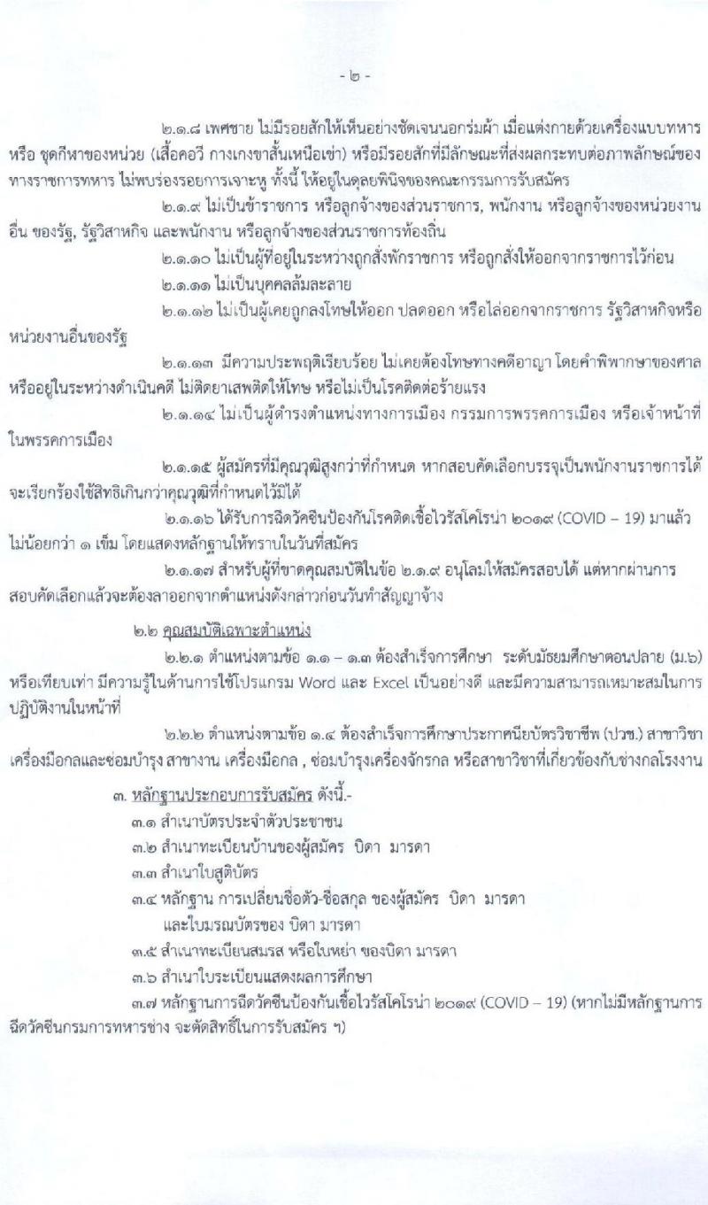 กรมการทหารช่าง รับสมัครสอบคัดเลือกบุคคลเข้ารับราชการ เป็นพนักงานราชการ จำนวน 4 ตำแหน่ง 18 อัตรา (วุฒิ ม.ปลาย ปวช.) รับสมัครทางอินเทอร์เน็ต ตั้งแต่วันที่ 7-11 ก.พ. 2565