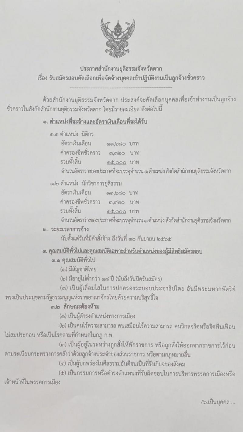 สำนักงานยุติธรรมจังหวัดตาก รับสมัครสอบคัดเลือกเพื่อจัดจ้างบุคคลเข้าปฏิบัติงานเป็นลูกจ้างชั่วคราว จำนวน 2 ตำแหน่ง 2 อัตรา (วุฒิ ป.ตรี) รับสมัครสอบตั้งแต่วันที่ 17-19 ม.ค. 2565