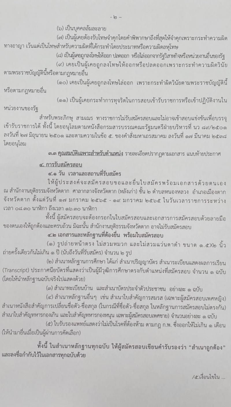 สำนักงานยุติธรรมจังหวัดตาก รับสมัครสอบคัดเลือกเพื่อจัดจ้างบุคคลเข้าปฏิบัติงานเป็นลูกจ้างชั่วคราว จำนวน 2 ตำแหน่ง 2 อัตรา (วุฒิ ป.ตรี) รับสมัครสอบตั้งแต่วันที่ 17-19 ม.ค. 2565