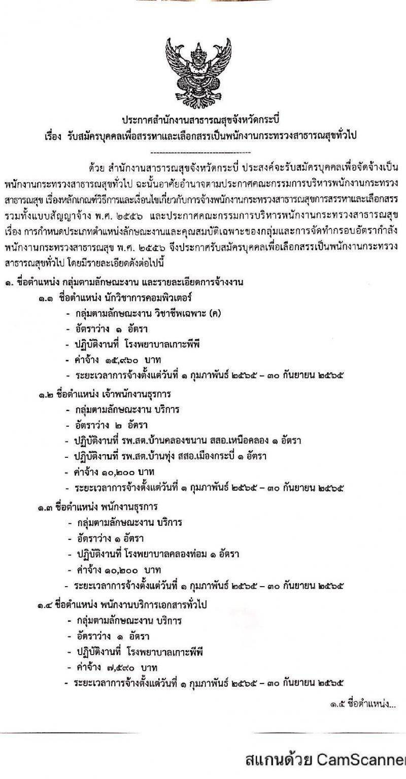 สำนักงานสาธารณสุขจังหวัดกระบี่ รับสมัครบุคคลเพื่อสรรหาและเลือกสรรเป็นพนักงานกระทรวงสาธารณสุขทั่วไป จำนวน 5 ตำแหน่ง 9 อัตรา (วุฒิ ม.ต้น ม.ปลาย ปวส. ป.ตรี) รับสมัครสอบทางอินเทอร์เน็ต ตั้งแต่วันที่ 15-19 ม.ค. 2565