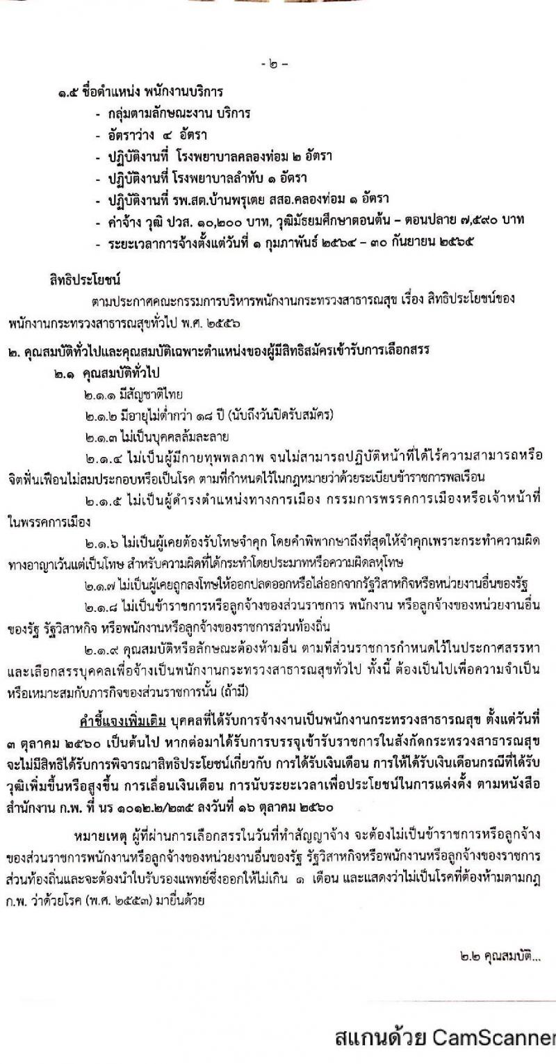 สำนักงานสาธารณสุขจังหวัดกระบี่ รับสมัครบุคคลเพื่อสรรหาและเลือกสรรเป็นพนักงานกระทรวงสาธารณสุขทั่วไป จำนวน 5 ตำแหน่ง 9 อัตรา (วุฒิ ม.ต้น ม.ปลาย ปวส. ป.ตรี) รับสมัครสอบทางอินเทอร์เน็ต ตั้งแต่วันที่ 15-19 ม.ค. 2565