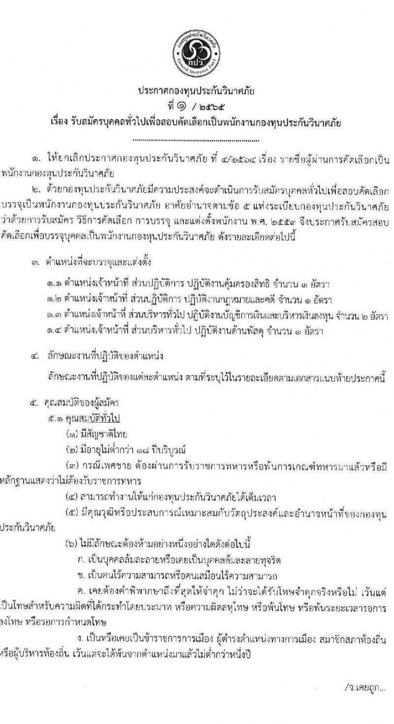 กองทุนประกันวินาศภัย รับสมัครบุคคลทั่วไปเพื่อสอบคัดเลือกเป็นพนักงานกองทุนประกันวินาศภัย จำนวน 4 ตำแหน่ง 7 อัตรา (วุฒิ ป.ตรี) รับสมัครสอบตั้งแต่วันที่ 14-21 ม.ค. 2565