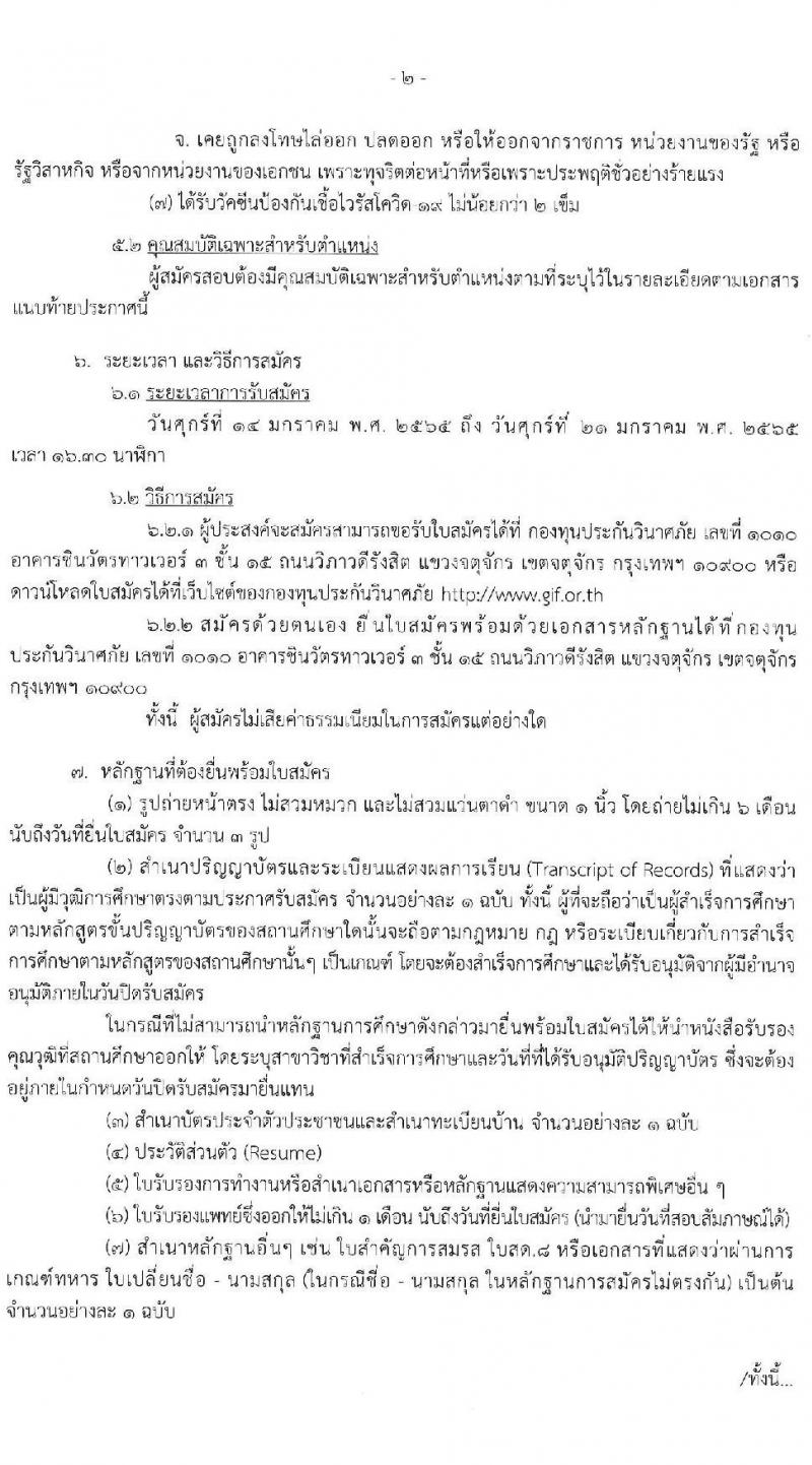 กองทุนประกันวินาศภัย รับสมัครบุคคลทั่วไปเพื่อสอบคัดเลือกเป็นพนักงานกองทุนประกันวินาศภัย จำนวน 4 ตำแหน่ง 7 อัตรา (วุฒิ ป.ตรี) รับสมัครสอบตั้งแต่วันที่ 14-21 ม.ค. 2565