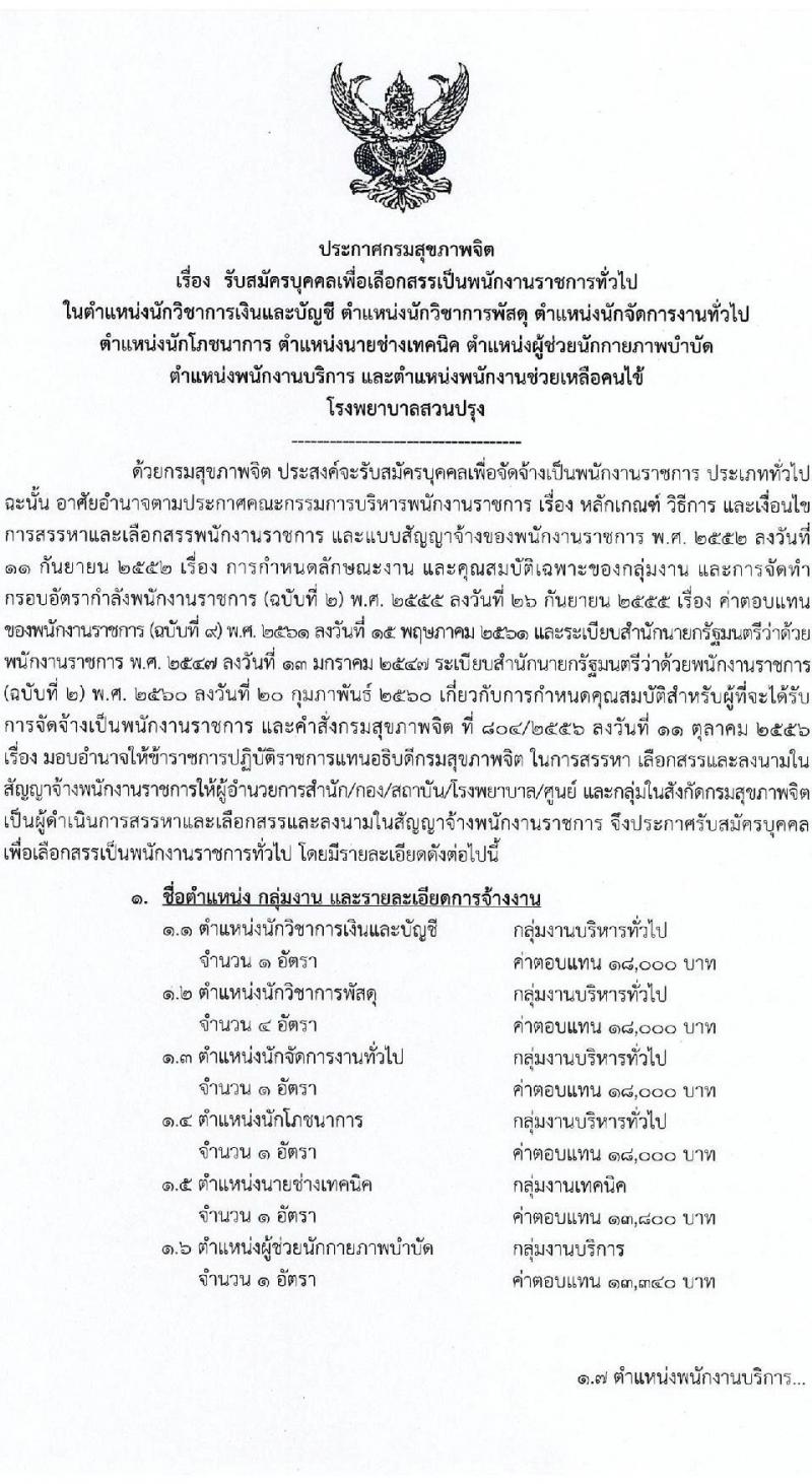 โรงพยาบาลสวนปรุง จ.เชียงใหม่ รับสมัครบุคคลเพื่อเลือกสรรเป็นพนักงานราชการทั่วไป จำนวน 8 ตำแหน่ง 14 อัตรา (วุฒิ ม.ต้น ม.ปลาย ปวช. ปวส. ป.ตรี) รับสมัครสอบตั้งแต่วันที่ 13-19 ม.ค. 2565