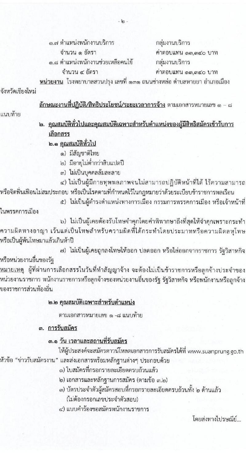 โรงพยาบาลสวนปรุง จ.เชียงใหม่ รับสมัครบุคคลเพื่อเลือกสรรเป็นพนักงานราชการทั่วไป จำนวน 8 ตำแหน่ง 14 อัตรา (วุฒิ ม.ต้น ม.ปลาย ปวช. ปวส. ป.ตรี) รับสมัครสอบตั้งแต่วันที่ 13-19 ม.ค. 2565