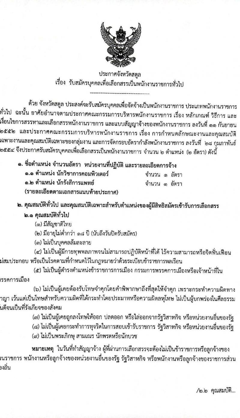 สาธารณสุขจังหวัดสตูล รับสมัครสอบบุคคลเพื่อเลือกสรรเป็นพนักงานราชการ จำนวน 2 ตำแหน่ง 2 อัตรา (วุฒิ ป.ตรี) รับสมัครสอบตั้งแต่วันที่ 20-28 ม.ค. 2565