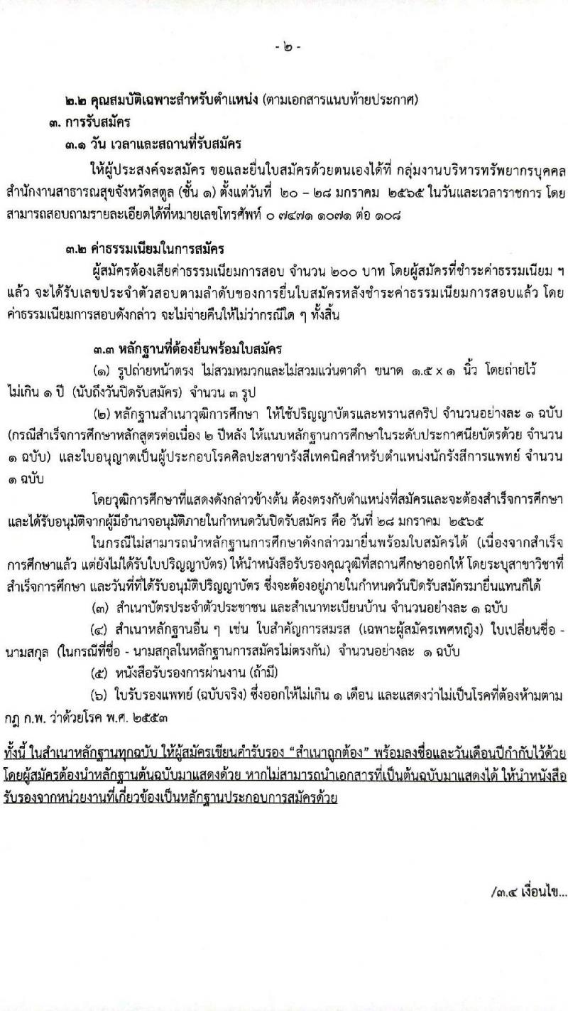 สาธารณสุขจังหวัดสตูล รับสมัครสอบบุคคลเพื่อเลือกสรรเป็นพนักงานราชการ จำนวน 2 ตำแหน่ง 2 อัตรา (วุฒิ ป.ตรี) รับสมัครสอบตั้งแต่วันที่ 20-28 ม.ค. 2565