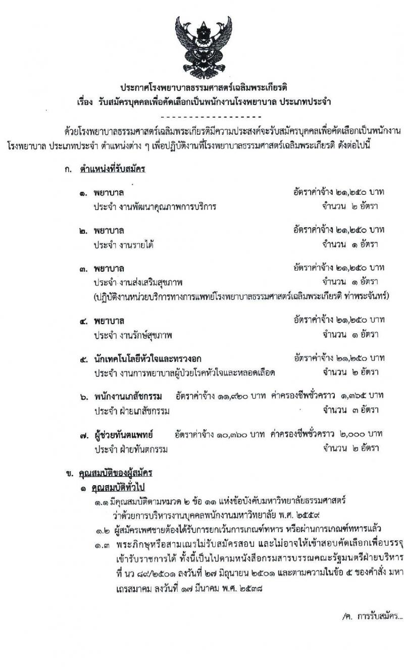 โรงพยาบาลธรรมศาสตร์เฉลิมพระเกียรติ รับสมัครบุคคลเพื่อคัดเลือกเป็นพนักงานโรงพยาบาล ประเภทประจำ จำนวน 7 ตำแหน่ง 12 อัตรา (วุฒิ วิชาชีพ, ปวส. ป.ตรี) รับสมัครสอบผ่านอินเทอร์เน็ต ตั้งแต่วันที่ 17-31 ม.ค. 2565