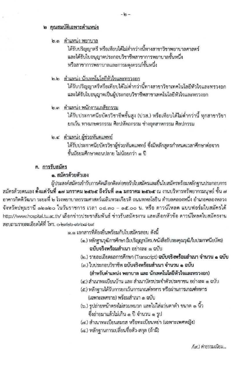 โรงพยาบาลธรรมศาสตร์เฉลิมพระเกียรติ รับสมัครบุคคลเพื่อคัดเลือกเป็นพนักงานโรงพยาบาล ประเภทประจำ จำนวน 7 ตำแหน่ง 12 อัตรา (วุฒิ วิชาชีพ, ปวส. ป.ตรี) รับสมัครสอบผ่านอินเทอร์เน็ต ตั้งแต่วันที่ 17-31 ม.ค. 2565