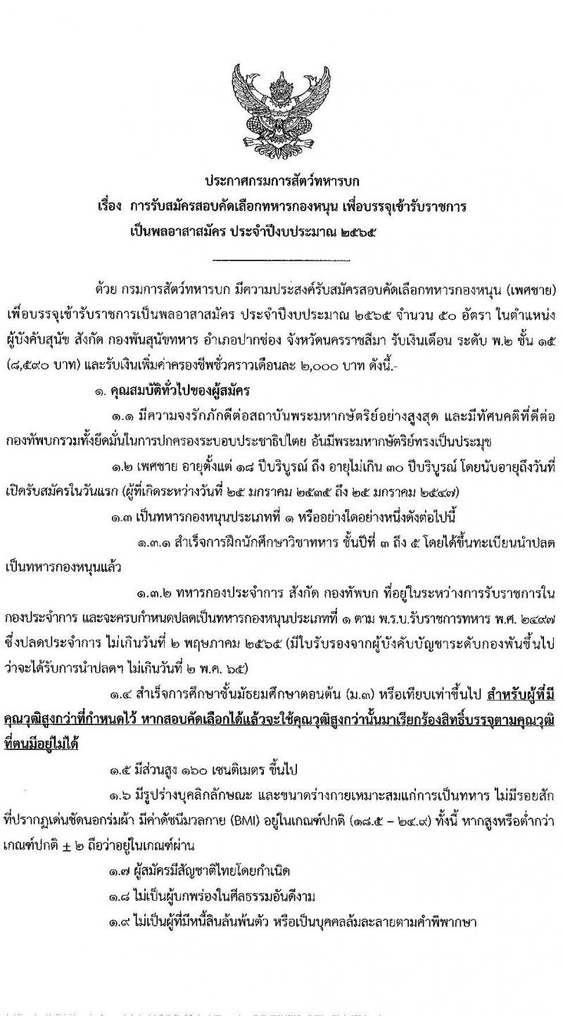 กรมการสัตว์ทหารบก รับสมัครสอบคัดเลือกทหารกองหนุน เพื่อบรรจุเข้ารับราชการเป็นพลอาสาสมัคร จำนวน 50 อัตรา (วุฒิ ม.ต้น หรือเทียบเท่าขึ้นไป) รับสมัครสอบทางอินเทอร์เน็ต ตั้งแต่วันที่ 25 ม.ค. – 15 ก.พ. 2565