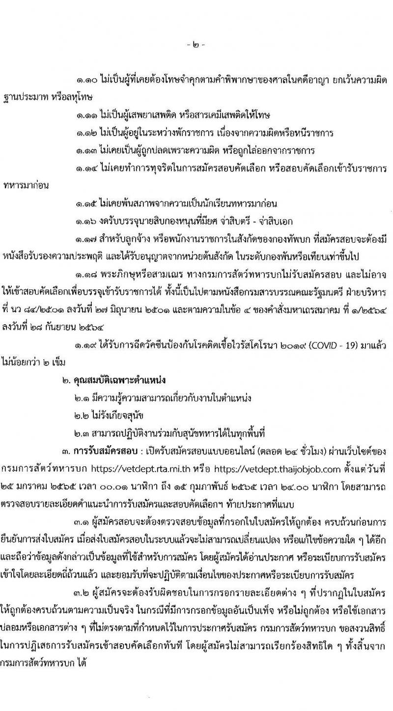 กรมการสัตว์ทหารบก รับสมัครสอบคัดเลือกทหารกองหนุน เพื่อบรรจุเข้ารับราชการเป็นพลอาสาสมัคร จำนวน 50 อัตรา (วุฒิ ม.ต้น หรือเทียบเท่าขึ้นไป) รับสมัครสอบทางอินเทอร์เน็ต ตั้งแต่วันที่ 25 ม.ค. – 15 ก.พ. 2565