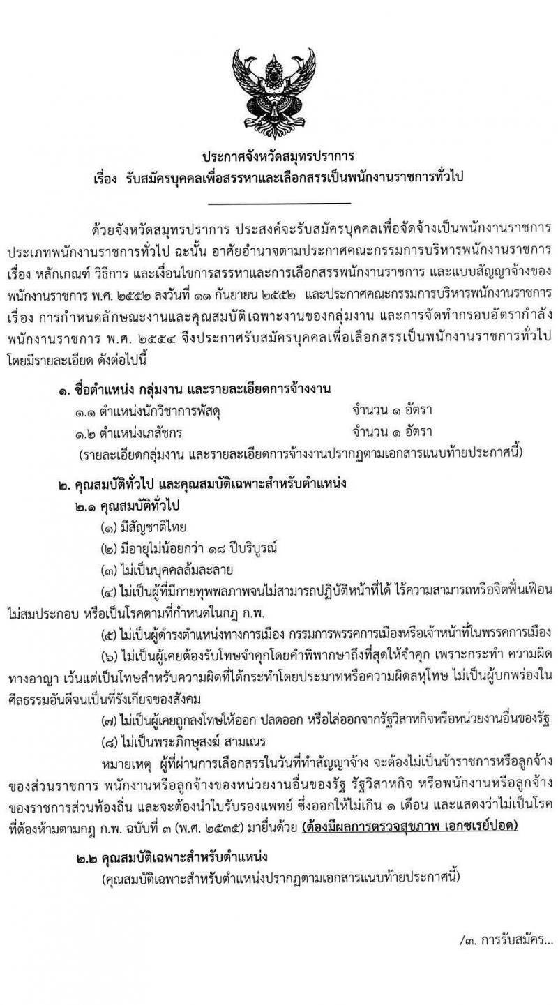 สาธารณสุขจังหวัดสมุทรปราการ รับสมัครบุคคลเพื่อสรรหาและเลือกสรรเป็นพนักงานราชการทั่วไป 2 ตำแหน่ง 2 อัตรา (วุฒิ ป.ตรี) รับสมัครสอบตั้งแต่วันที่ 24-28 ม.ค. 2565