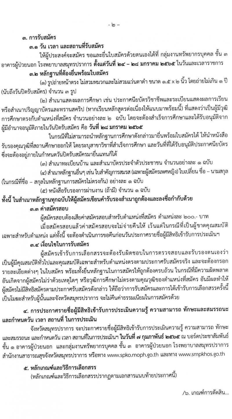 สาธารณสุขจังหวัดสมุทรปราการ รับสมัครบุคคลเพื่อสรรหาและเลือกสรรเป็นพนักงานราชการทั่วไป 2 ตำแหน่ง 2 อัตรา (วุฒิ ป.ตรี) รับสมัครสอบตั้งแต่วันที่ 24-28 ม.ค. 2565