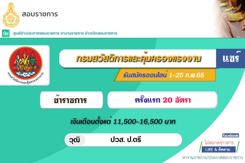 กรมสวัสดิการและคุ้มครองแรงงาน รับสมัครสอบแข่งขันเพื่อบรรจุและแต่งตั้งบุคคลเข้ารับราชการ จำนวน 5 ตำแหน่ง ครั้งแรก 20 อัตรา (วุฒิ ปวส. ป.ตรี) รับสมัครสอบทางอินเทอร์เน็ต ตั้งแต่วันที่ 1-25 ก.พ. 2565