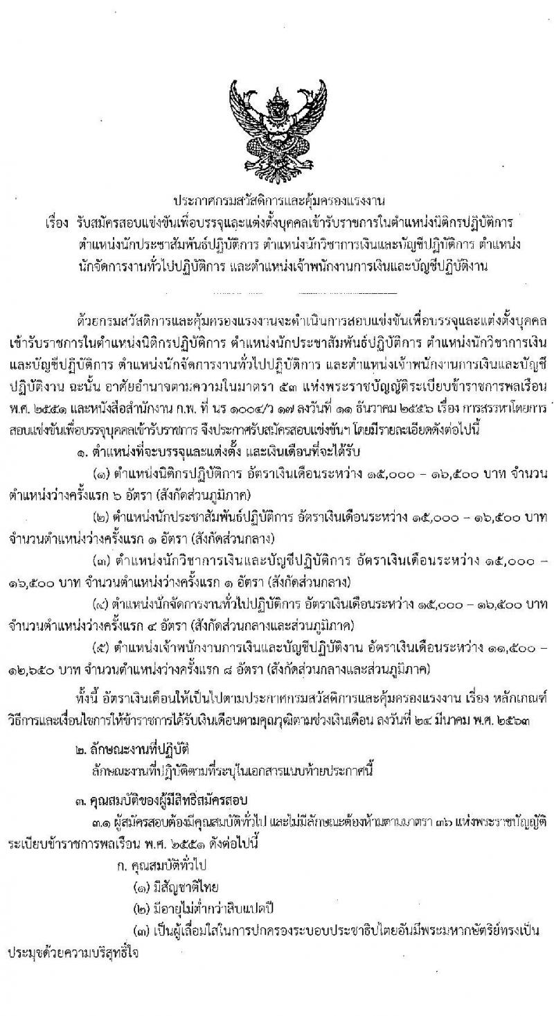 กรมสวัสดิการและคุ้มครองแรงงาน รับสมัครสอบแข่งขันเพื่อบรรจุและแต่งตั้งบุคคลเข้ารับราชการ จำนวน 5 ตำแหน่ง ครั้งแรก 20 อัตรา (วุฒิ ปวส. ป.ตรี) รับสมัครสอบทางอินเทอร์เน็ต ตั้งแต่วันที่ 1-25 ก.พ. 2565