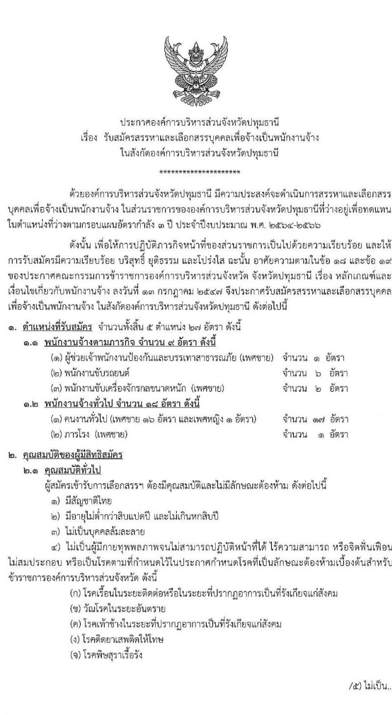 องค์การบริหารส่วนจังหวัดปทุมธานี รับสมัครสรรหาและเลือกสรรบุคคลเพื่อจ้างเป็นพนักงานจ้าง จำนวน 5 ตำแหน่ง 27 อัตรา (บางตำแหน่งไม่ต้องใช้วุฒิ, วุฒิ ปวช.) รับสมัครสอบตั้งแต่วันที่ 24 ม.ค. – 4 ก.พ. 2565