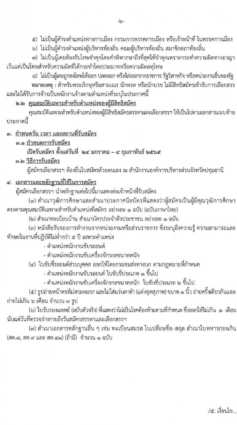 องค์การบริหารส่วนจังหวัดปทุมธานี รับสมัครสรรหาและเลือกสรรบุคคลเพื่อจ้างเป็นพนักงานจ้าง จำนวน 5 ตำแหน่ง 27 อัตรา (บางตำแหน่งไม่ต้องใช้วุฒิ, วุฒิ ปวช.) รับสมัครสอบตั้งแต่วันที่ 24 ม.ค. – 4 ก.พ. 2565