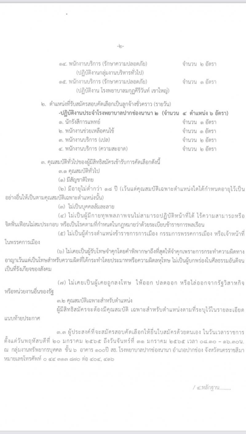 โรงพยาบาลปากช่องนานา รับสมัครบุคคลเพื่อสอบคัดเลือกบรรจุเป็นลูกจ้างชั่วคราว (รายวัน) จำนวน 15 ตำแหน่ง 23 อัตรา (วุฒิ ม.ต้น ม.ปลาย ปวช. ปวส. ป.ตรี) รับสมัครสอบตั้งแต่วันที่ 20-31 ม.ค. 2565