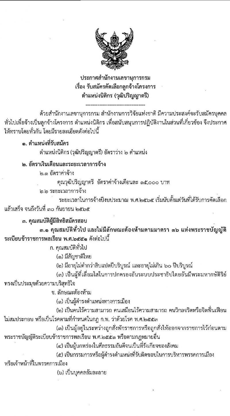 สำนักงานวิจัยแห่งชาติ รับสมัครบุคคลทั่วไปเพื่อจ้างเป็นลูกจ้างโครงการ ตำแหน่งนิติกร จำนวน 2 อัตรา (วุฒิ ป.ตรี) รับสมัครสอบทางไปรษณีย์ ตั้งแต่วันที่ 20-27 ม.ค. 2565