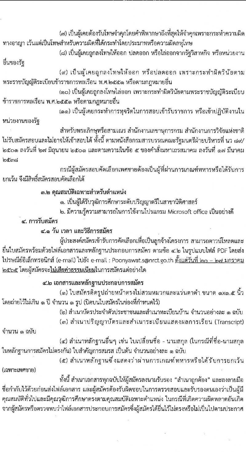 สำนักงานวิจัยแห่งชาติ รับสมัครบุคคลทั่วไปเพื่อจ้างเป็นลูกจ้างโครงการ ตำแหน่งนิติกร จำนวน 2 อัตรา (วุฒิ ป.ตรี) รับสมัครสอบทางไปรษณีย์ ตั้งแต่วันที่ 20-27 ม.ค. 2565