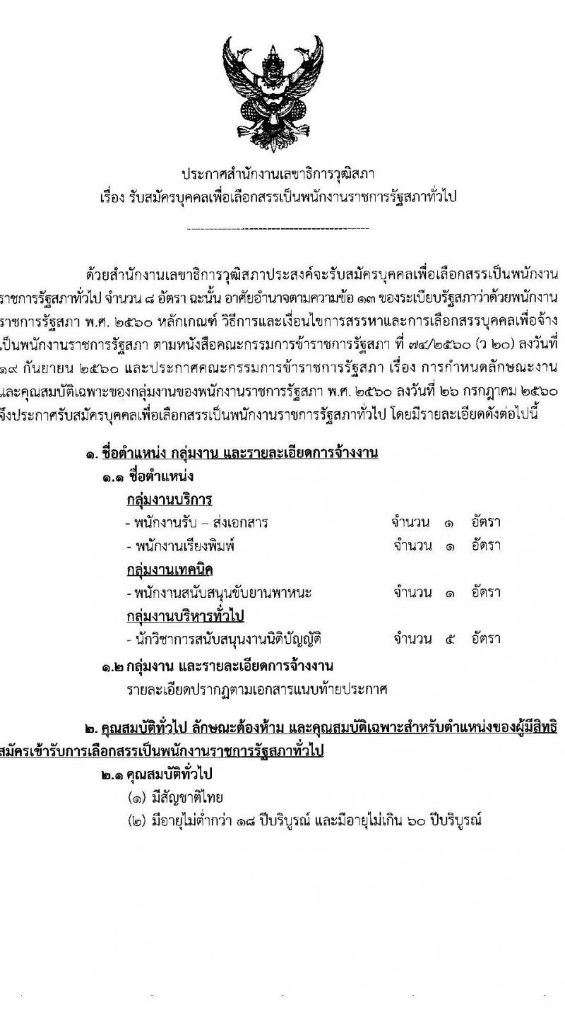 สำนักงานเลขาธิการวุฒิสภา รับสมัครบุคคลบุคคลเพื่อเลือกสรรเป็นพนักงานราชการรัฐสภาทั่วไป จำนวน 8 อัตรา (วุฒิ ม.3 ม.6 ปวช. ป.ตรี) รับสมัครสอบทางอินเทอร์เน็ต ตั้งแต่วันที่ 8-25 ก.พ. 2565