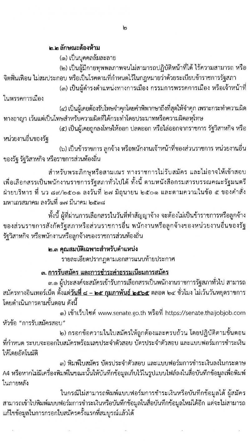 สำนักงานเลขาธิการวุฒิสภา รับสมัครบุคคลบุคคลเพื่อเลือกสรรเป็นพนักงานราชการรัฐสภาทั่วไป จำนวน 8 อัตรา (วุฒิ ม.3 ม.6 ปวช. ป.ตรี) รับสมัครสอบทางอินเทอร์เน็ต ตั้งแต่วันที่ 8-25 ก.พ. 2565