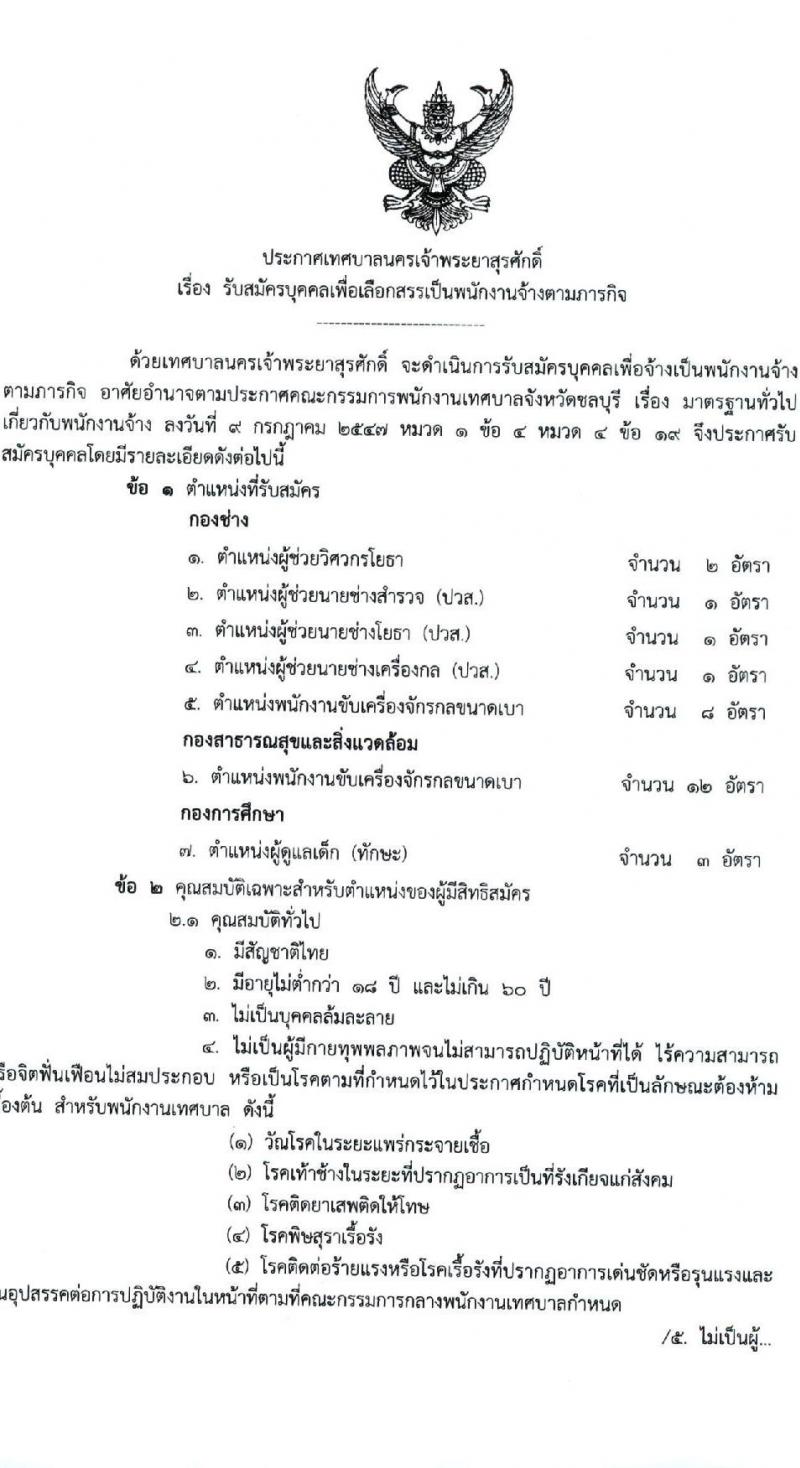 เทศบาลนครเจ้าพระยาสุรศักดิ์ รับสมัครบุคคลเพื่อเลือกสรรเป็นพนักงานจ้างทั่วไป จำนวน 14 ตำแหน่ง 79 อัตรา (ไม่จำกัดวุฒิ และวุฒิ ม.ต้น ม.ปลาย ปวช. ปวส. ป.ตรี) รับสมัครสอบตั้งแต่วันที่ 1-9 ก.พ. 2565