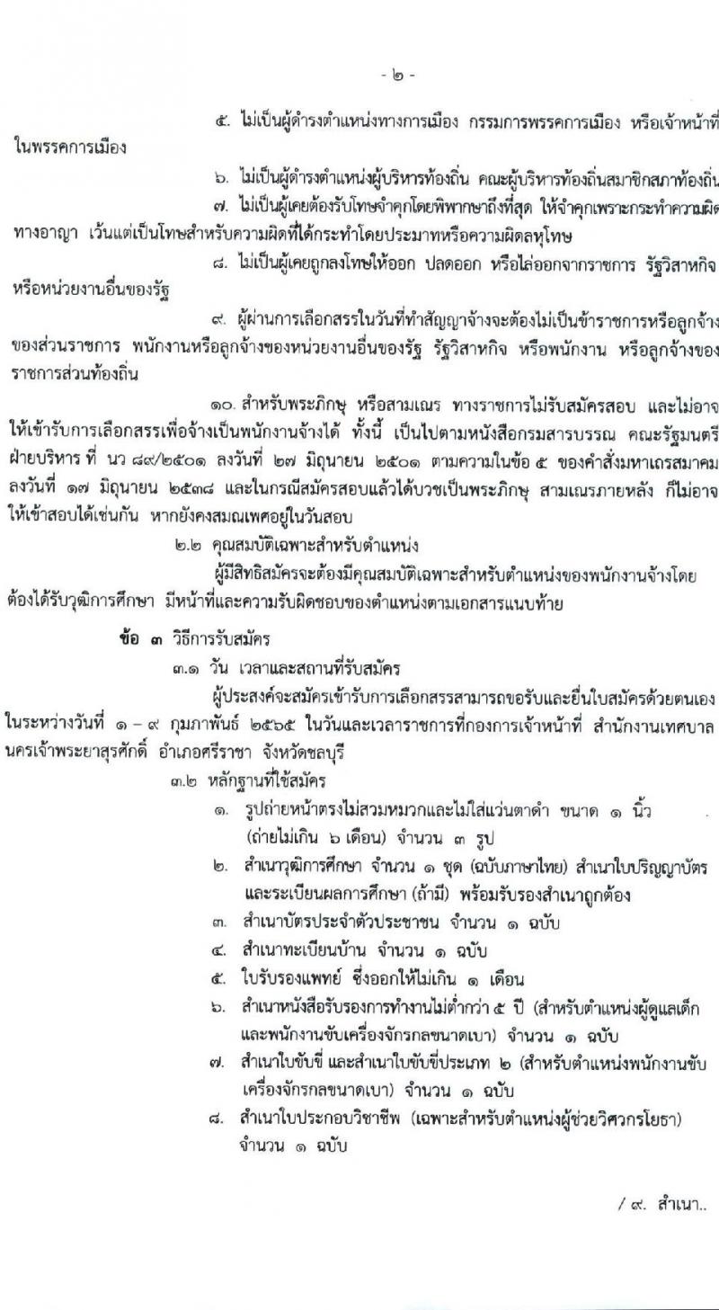 เทศบาลนครเจ้าพระยาสุรศักดิ์ รับสมัครบุคคลเพื่อเลือกสรรเป็นพนักงานจ้างทั่วไป จำนวน 14 ตำแหน่ง 79 อัตรา (ไม่จำกัดวุฒิ และวุฒิ ม.ต้น ม.ปลาย ปวช. ปวส. ป.ตรี) รับสมัครสอบตั้งแต่วันที่ 1-9 ก.พ. 2565