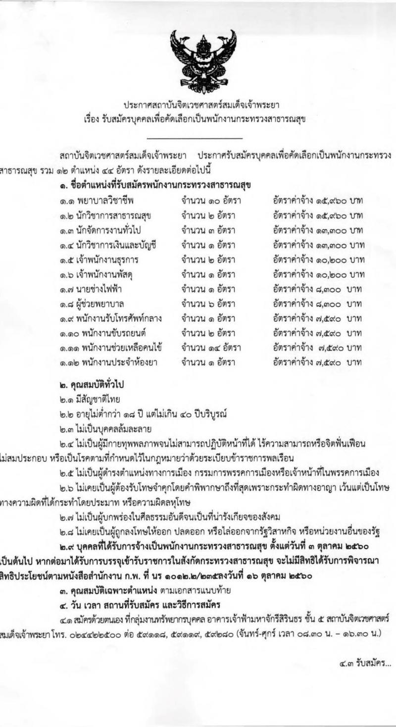 สถาบันจิตเวชศาสตร์สมเด็จเจ้าพระยา รับสมัครบุคคลเพื่อคัดเลือกเป็นพนักงานกระทรวงสาธารณสุข จำนวน 12 ตำแหน่ง 44 อัตรา (วุฒิ ม.ต้น ม.ปลาย ปวช. ปวส. ป.ตรี) รับสมัครสอบตั้งแต่วันที่ 24 ม.ค. – 1 ก.พ. 2565