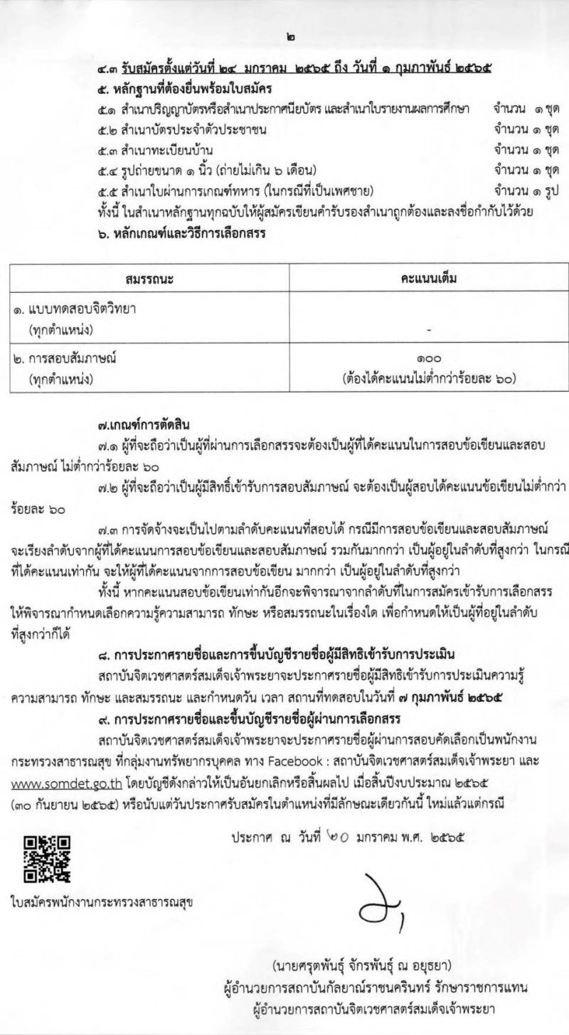 สถาบันจิตเวชศาสตร์สมเด็จเจ้าพระยา รับสมัครบุคคลเพื่อคัดเลือกเป็นพนักงานกระทรวงสาธารณสุข จำนวน 12 ตำแหน่ง 44 อัตรา (วุฒิ ม.ต้น ม.ปลาย ปวช. ปวส. ป.ตรี) รับสมัครสอบตั้งแต่วันที่ 24 ม.ค. – 1 ก.พ. 2565